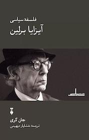 کتاب فلسلفۀ سیاسی آیزایا برلین اثر جان گری نشر نو