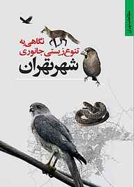 کتاب نگاهی به تنوع زیستی جانوری شهر تهران نشر انتشارات مرکز مطالعات و برنامه‌ریزی شهر تهران   