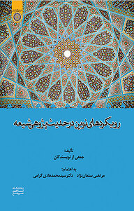 کتاب رویکردهای نوین در حدیث پژوهی شیعه نشر دانشگاه امام صادق (ع)   