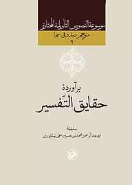 کتاب برآورده حقایق التفسیر نشر انتشارات امیرکبیر   