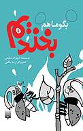 بگو ما هم بخندیم (5 )