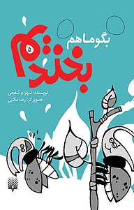 کتاب بگو ما هم بخندیم (5 ) نشر انتشارات پیدایش   