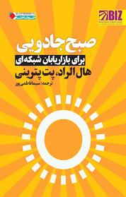 کتاب صبح جادویی برای بازاریابان شبکه ای اثر هال الرود نشر انتشارات نگاه نوین