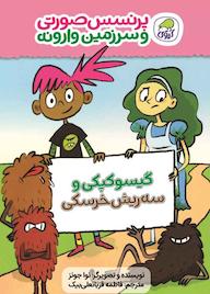 کتاب پرنسس صورتی و سرزمین وارونه 1 نوا جونز نشر انتشارات کاگو