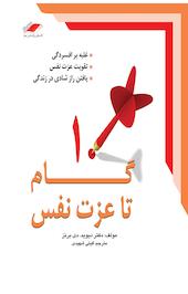 10 گام تا عزت نفس