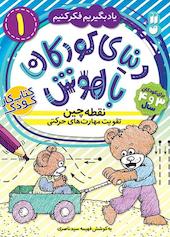 دنیای کودکان باهوش جلد 1