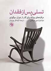 تسلی پس از فقدان