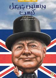 کتاب وینستون چرچیل کیست؟ اثر الن لابرک نشر انتشارات پیدایش