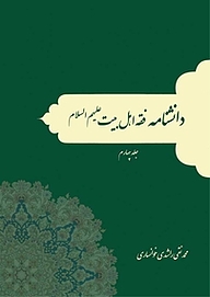 کتاب دانشنامه فقه اهل بیت علیهم السلام جلد 4 نشر انتشارات انصاریان   