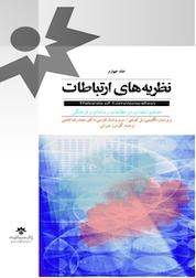 کتاب نظریه های ارتباطات جلد 4 اثر سعیدرضا عاملی نشر پژوهشکده مطالعات فرهنگی و اجتماعی