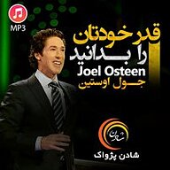 کتاب قدر خودتان را بدانید نشر شادن پژواک - نسخه صوتی 