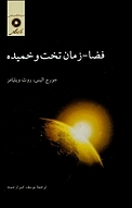 فضا  زمان تخت و خمی�ده
