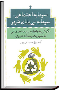 کتاب سرمایه اجتماعی، سرمایه بی پایان شهر نشر انتشارات تیسا   