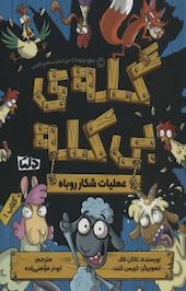 عملیات شکار روباه جلد 1