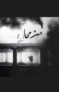 کتاب من محال سحر طیبی نشر آذرفر