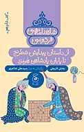 شاهنامه ی فردوسی 16. از پیدایش شطرنج تا پایان پادشاهی هرمزد