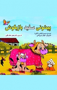 کتاب پیشونی سفید بازیگوش نشر آفرینش مهر   