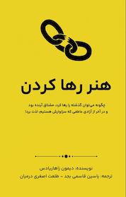 کتاب هنر رها کردن اثر دیمون زاهاریادس نشر یاسین قاسمیبجد