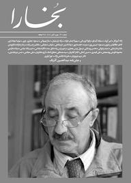 کتاب فرهنگی هنری بخارا شماره 170 گروه نویسندگان بخارا نشر بخارا