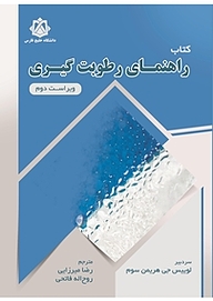 کتاب راهنمای رطوبت گیری نشر دانشگاه خلیج فارس   