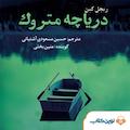 دریاچه متروک