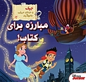 مبارزه برای کتاب!