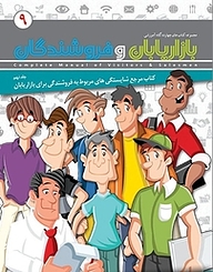 کتاب مرجع شایستگی های مربوط به فروشندگی برای بازاریابان جلد 9 نشر انتشارات امیران   