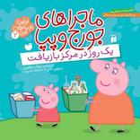 ماجراهای جورج و پپا جلد 2