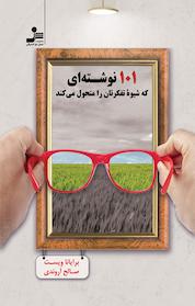 کتاب 101 نوشته ای که شیوۀ تفکرتان را متحول می کند اثر برایانا ویست نشر انتشارات نسل نواندیش
