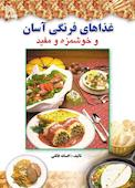 غذاهای فرنگی آسان و خوشمزه و مفید