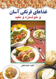کتاب غذاهای فرنگی آسان و خوشمزه و مفید افسانه فائقی نشر انتشارات طلایه