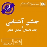 جشن آشنایی