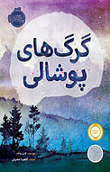 گرگ های پوشالی