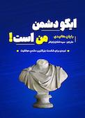 ایگو دشمن من است