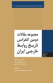 کتاب مجموعه مقالات دومین کنفرانس تاریخ روابط خارجی ایران اثر سروش چیت ساز نشر انتشارات مرکز مطالعات سیاسی و بین المللی وزارت امور خارجه
