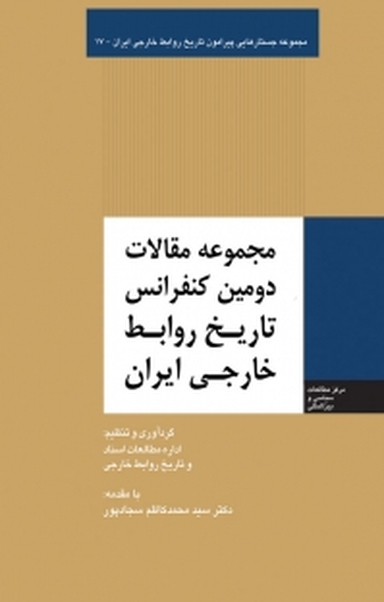 مجموعه مقالات دومین کنفرانس تاریخ روابط خارجی ایران