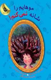 کتاب موهایم را شانه نمی کنم! اثر آنت لنگن نشر انتشارات زعفران