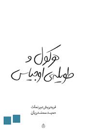 کتاب هرکول و طویله ی اوجیاس اثر فریدریش دورنمات نشر قطره