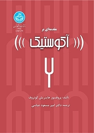 کتاب مقدمه ای بر آکوستیک نشر انتشارات دانشگاه تهران   