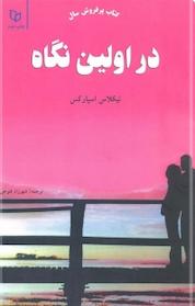 کتاب در اولین نگاه اثر نیکلاس اسپارکس نشر انتشارات پوینده