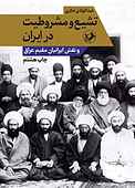 تشیع و مشروطیت در ایران