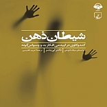 شیطان ذهن