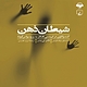 شیطان ذهن