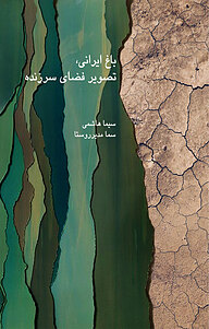 کتاب باغ ایرانی، تصویر فضای سرزنده نشر انتشارات نسل روشن   
