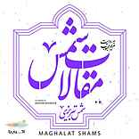 مقالات شمس