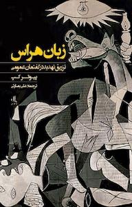 کتاب زبان هراس پیوتر کپ نشر لوگوس