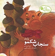 کتاب سنجاب شکمو نشر انتشارات کتاب نیستان هنر