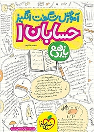 کتاب آموزش شگفت انگیز حسابان 1  یازدهم نشر انتشارات خیلی سبز   