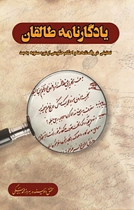 کتاب یادگار نامه طالقان نشر نور علم   