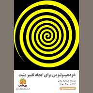 کتاب خودهیپنوتیزمی برای ایجاد تغییر مثبت نشر یاسین قاسمی‌بجد - نسخه صوتی 